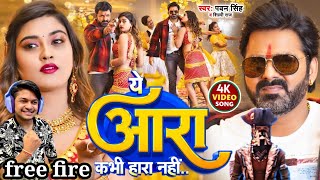 #video | Ye aara kabhi hara nhi hai ये आरा कभी हारा नहीं है #new song  🔥#pawansingh freefirevideo