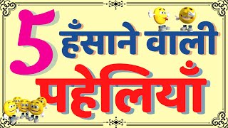 5 हँसाने वाली पहेलियाँ | Paheliyan in hindi with answer | Hindi Paheliyan | Funny Questions| Paheli