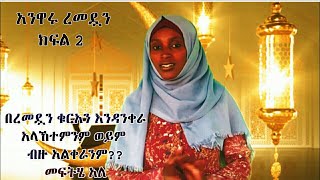 አንዋሩ ረመዷን( انوار رمضان) ክፍል 2||ቁርአን አላኸተምንም ወይንም ብዙ አልቀራንም ግን በረመዷን መቅራት እንፈልጋለን?መፍትሄ አለ ኑ@ኒሳኡል መሻሪዕ