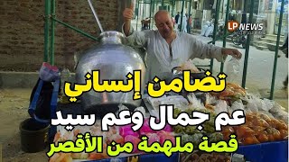 قصة إنسانية في الأقصر: عم جمال المسيحي وعم سيد المسلم | تضامن ومحبة 🇪🇬💚