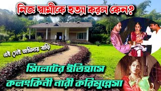 সিলেটের কলংকিনী নারী লংলার করিমুন্নেসার ইতিহাস / দেখুন জমিদার বাড়ি - history of karimunnesa sylhet