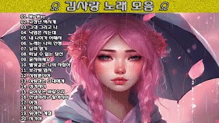 ▶ 김사랑 노래 모음 ◀