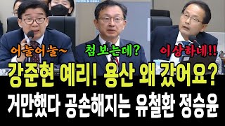 강준현 예리하다! 용산 왜 갔어요...거만했다 급공손해지는 유철환, 정승윤