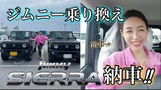 【新型ジムニー】シエラ納車‼️｜ジムニー乗り換え｜JB74W納車｜JB64W