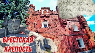 Брестская крепость - трагедия и героизм нашей Родины...