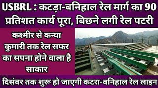 USBRL Update news ll 90 percent work of Katra-Banihal rail route completed in Jammu Kashmir