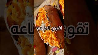 فوائد البطاطا الحلوه  #تريند #youtubeshorts #بطاطا  @معلومهفيالسريع-م9ظ