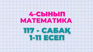 Математика 4-сынып 117-сабақ 1-11 есептер