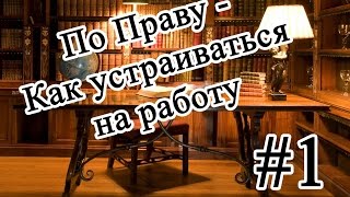 По Праву - Как устраиваться на работу