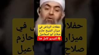 فيروح واحد يشتري اتنين مغنيات ويعمل بيهم حفلات غنائية ساهرة. ليه؟ الشيخ حازم يجاوبك