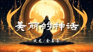 ♪美丽的神话 - 成龙/金喜善『让爱成为你我心中那永远盛开的花，唯有真爱追随你我穿越无尽时空，爱是心中唯一 不变美丽的神话』