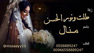 زفات 2020 امير الراشد باسم منال طلت ونور الحسن تسبق خطاهاا - للطلب 0558889247