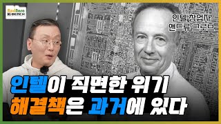 인텔은 과거에 어떤 위기를 어떻게 넘겼나? 창업자 앤드류 그로브의 눈으로 본 인텔의 현재