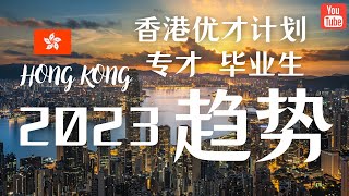 2023年香港优才会通过多少名额？优才来港后收入大概多少？优才对学历到底是什么要求 / 分析2023年一季度香港入境处关于香港优才计划、本地毕业生留港、专才的数据