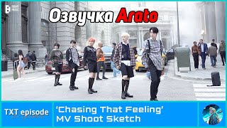 [EPISODE] TXT "Chasing That Feeling" MV Shoot Sketch [Arato] РУССКАЯ ОЗВУЧКА