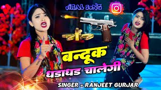 बन्दूक धड़ाधड़ चालेगी मेरे नाम से दुनिया हालैगी | banduk dhadadhad chalegi | Ranjeet Gurjar Rasiya