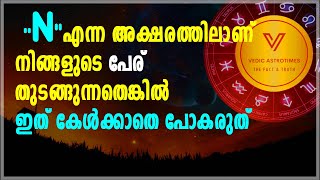 Hidden Secret of Name start with "N" | "N" എന്ന അക്ഷരത്തിൽ പേരു തുടങുന്നവരുടെ രഹസ്യം