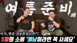 [쾌소비 5월] 다가오는 여름 쾌남이 꼭 준비해야할 여름아이템 !!!!