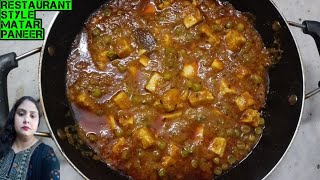 restaurant style matar paneer||जब इस तरीके से मटर पनीर बनाओगे सब उंगलियां चाटने पर मजबूर हो जाएंगे||