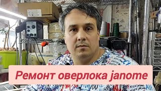 Ремонт оверлока janome, от Швейного доктора