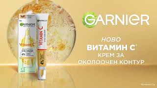 НОВО Garnier  околоочен крем