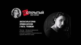 Открытый лекторий. ЛИТЕРАТУРА И ТЕРРОР ХРОНИКА БОЛЕЗНИ 2 ЧАСТЬ  РЕКВИЕМ (В. Дубовская)