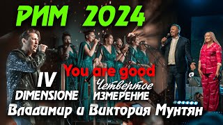 САММИТ IV ИЗМЕРЕНИЕ РИМ 2024 Владимир и Виктория Мунтян | песня You are good