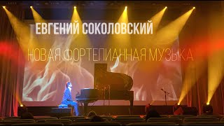 Евгений Соколовский - Новая фортепианная музыка. (фрагмент с концерта)