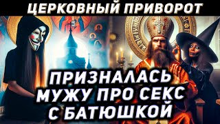 Церковный приворот. История от подписчицы