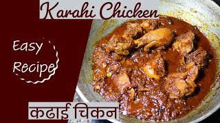 Kadai Chicken Recipe | How to Make Spicy and Flavorful Kadai Chicken Curry