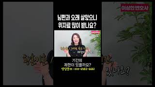 황혼이혼 위자료 얼마나, 언제 받을 수 있을까? #이혼전문변호사 한승미