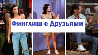 Учим финский и английский с Друзьями! Сериал Друзья на финском языке! 9 сезон 2  серия часть 4.