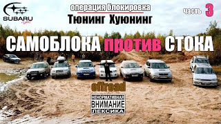 Операция "блокировка" часть 3 ( СТОК vs САМОБЛОК )