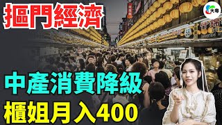 好野！年入2300億！“平價”中產三寶，攞下摳門中產！經濟蕭條，全民告別“全員鳥人”，穿上“迪卡儂”！“人傻錢多”嘅中產覺醒，場面堪比春運！