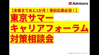 【東京サマーキャリアフォーラム対策相談会】本番まであと1か月！事前応募必須！