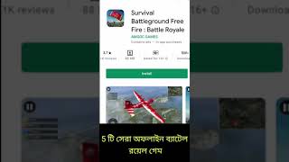 5 টি সেরা অফলাইন ব্যাটেল রয়েল গেম।5 Best Offline Battle Royale Games।