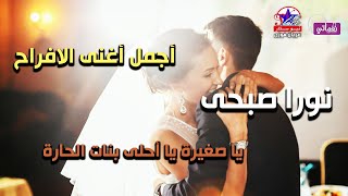 يا صغيرة يا احلي بنات الحارة - الفنانة نورا صبحى - اجمل اغاني الافراح