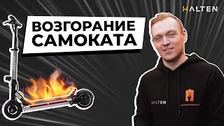 Возгорание электросамоката | Почему горят самокаты? | [ HALTEN ]