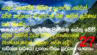 සතුට සැනසීම නිවීම උදාකර මෙවන් උත්තරීතර ධර්ම දේශනා මාලාවක් ඔබ කලින් ශ්‍රවණය කර තිබේද ...🙏🙏🙏🙏🙏🙏🙏🙏🙏🙏🙏🙏🙏