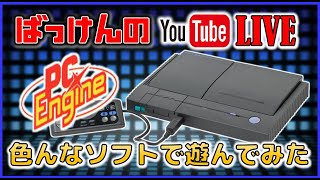 YouTube ライブ  PCエンジン のゲームで色々遊ぶ