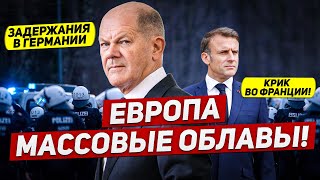 Массовые облавы в Европе. Задержания в Германии. Крик во Франции. Новости Европы