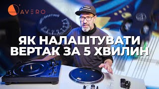 Як налаштувати програвач вінілу на прикладі Audio-Technica AT-LP120XBT-USB/Vinyl F**AQ 9