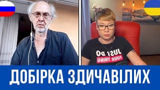 ДОБІРКА ЗДИЧАВІЛИХ. Анюта та Орки. Чат Рулетка стрім з росіянами. Шабля КР.