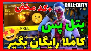 با کد مخفی بتل پس رو 100% رایگان بگیر😱🤩(روش تضمینی😍)کالاف دیوتی موبایل