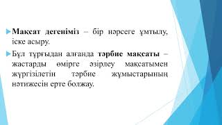 Тақырып: Қазіргі қоғамдағы тәрбиенің мақсаты, міндеттері, мәні.