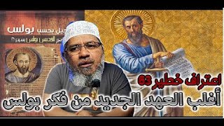 هل حقاً ابتدع بولس العقيدة المسيحية؟