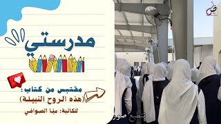 مدرستي|أحبك حقا وحقا هم لا يعلمون 🤍