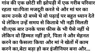 गरीब परिवार का लड़का जिसके पास फीस के पैसे नहीं थे कैसे बना इंजीनियर।Moral Story | Hindi Story