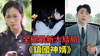 《鎮國神婿》癡呆小夥做了千金的上門女婿，被所有人嘲笑，沒想到竟是隱藏實力！所有人驚掉下巴，卻與美女總裁修成正果【全網最新大結局】#短劇  #窮小伙富婆 #女總裁 #EngSub