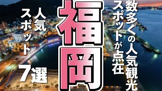 【福岡観光】福岡観光を思い切り楽しみたいなら外せない人気スポット７選